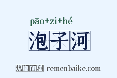 泡子河是什么意思的图片